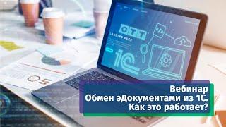 Вебинар 14.09.2023 «Обмен эДокументами из 1С. Как это работает?»