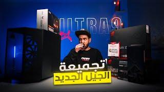 تركيب بي سي من الألف للياء بدون RGB بالمعالج الجديد Ultra 9