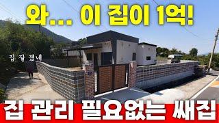 와~ 이 집이 1억! 집 관리 하지말고 편하게 살아야지! 시골생활 만렙 쌔집~
