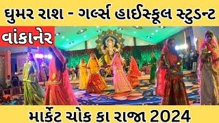 WANKANER || ગર્લ્સ હાઈસ્કૂલની બાળાઓ દ્વારા ઘુમર રાશ પ્રસ્તુત || માર્કેટ ચોક કા રાજા ગણેશ મહોત્સ 2024