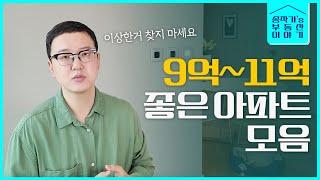 서울, 경기도 중위 좋은 아파트 (미래가치는 덤)