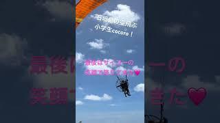 石垣島の空飛ぶ小学生cocoro！ママの友達もタンデム体験#石垣島 #石垣島パラグライダー #パラグライダー #スカイアドベンチャーうーまくぅ