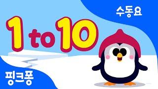 1-10 펭귄 | 수동요 | 핑크퐁! 인기동요