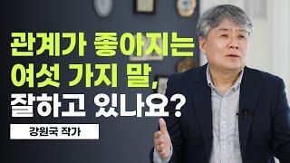 연설문 마스터 강원국; 여섯 가지 말을 잘하면 잘 살 수 있다!│강원국 작가