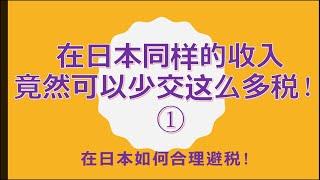 【日本薪资合理避税】在日本如何合理避税！日本相同的薪资（薪水）如何合理避税！合理减税！介绍3种降低纳税额的方法。1.个人年金减免。2.医疗费减免。3.保险费减免