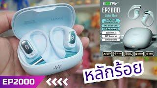 รีวิวหูฟัง Koorfly EP2000 มาเต็ม ENC+ANC | รีวิวของเจ๋งๆ | เพื่อนซี้ ตัวแสบ 