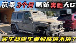 花费近3个月，修复豪车2022奔驰大G AMG G63事故车，买车和修车费到底值不值？