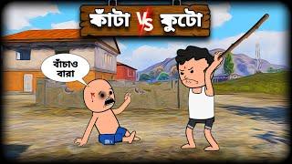  ফাঁটা vs ফুটো  Bangla Funny Comedy  video | Fata Funny Video