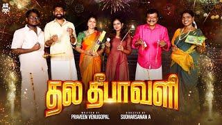 தல தீபாவளி | Sathyapriya Sivasamy | Gunalan | Priyanka RoboSankar |  Appasamy |  @TOBEFRANK-ofcl