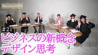 【再アップ】MBA Cheers Channel シーズン2開校記念SP　青学＆名商大の人気教授が解説“ＭＢＡホルダー公開ゼミ”