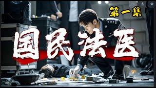 国民法医第一集