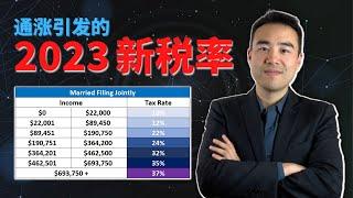 2023报税【北美华人】如何用IRS的新税率做税务战略