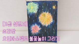 [방구석 원데이] 오일파스텔로 초간단 불꽃놀이 그리기 (손목 주의)