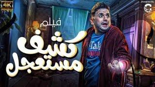 حصريا فيلم الضحك بدون توقف فيلم كشف مستعجل بطولة  مصطفى خاطر