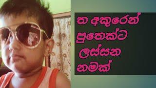 ත අකුරෙන් බබාට නමක් .latest sinhala baby names uncommon baby names babata namak beautiful names