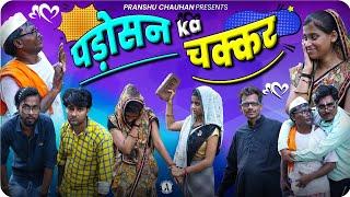 Padoshan ka Chakkar | funny village comedy | Pranshu Chauhan & Gajendra Singh | Jirauli Dhoom Singh