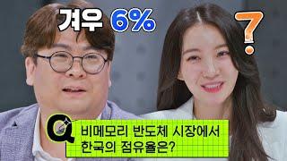 인간의 뇌 역할 비메모리 반도체, 한국의 점유율은 겨우 6%?! 국과대표(science) 9회 | JTBC 220521 방송