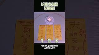 내게 찾아올 횡재운! #tarot #유명한점집 #소름타로 #운세 #타로 #사주 #shorts #횡재운 #대박