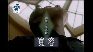 張信哲 Jeff Chang [ 寬容 ] 官方完整版 MV