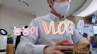 지역농협 신입사원의 일상 4 #농협채용질문 #지역농협 #은행원브이로그 #농협 #은행