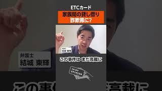 【ETCカード】家族間の貸し借りは違法？ #newspicks