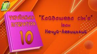 "Кайдашева Сім'я" Іван Нечуй-Левицький Українська Література 10 Клас Аудіокнига Скорочено