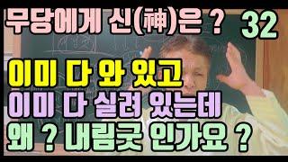 이미 다 와 있는데 ? (왜 ? 내림굿 이라고 해요 ?) 신엄마 선생님이 먼저 받아서 내려 주기 때문에 (내림굿 이라고 해요 !)