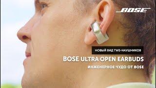 Bose Ultra Open Earbuds — инженерное чудо от Bose | Новый вид TWS-наушников