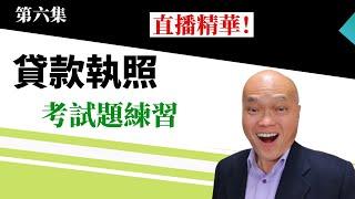 2023贷款执照考试( NMLS ) 。 第六集的贷款執照考试题练习。您想成为贷款经纪人吗？英文不好如何通过贷款考试？上完贷款课程后看视频学习正确考试攻略。练习贷款执照考试题库。