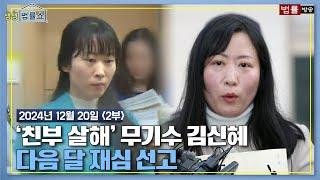 [생생 법률쇼] '친부 살해' 무기수 김신혜 다음 달 재심 선고 / 무료 법률상담 신청 02-557-8295