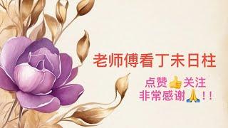 老师傅看丁未日柱