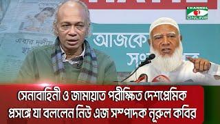 সেনাবাহিনী ও জামায়াত পরীক্ষিত দেশপ্রেমিক প্রসঙ্গে যা বললেন নিউ এজ সম্পাদক নূরুল কবির