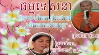 Lok Tesna Khmer Phun Pheakdey - Develeoped Country by Human Resources