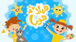 هيلا هوبا هيلا هوب | أغنية ألوان الحب للأطفال