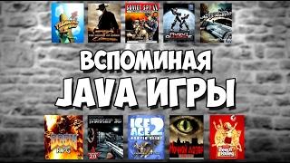 Вспоминая JAVA ИГРЫ