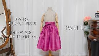 3~5세용 생활한복 허리치마 만들기 PART 1, 같이 만들어요! HOW TO MAKE HANBOK SKIRT FOR CHILDREN 3~5 l 한복옷장