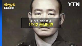 [짤막상식] 성공한 반역은 없다. 12·12 군사반란 / YTN