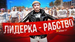 почему НЕ СТОИТ быть ЛИДЕРОМ в ГТА 5 РП - ЗАРАБОТОК ЛИДЕРА в GTA 5 RP