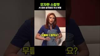 Scarlett Johansson's maiden flight with a lack of AI lol