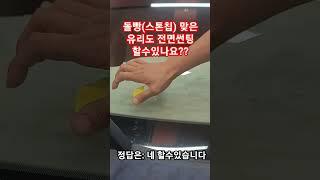 자동차 깨진(돌빵,스톱칩) 유리도 썬팅할수 있나요??