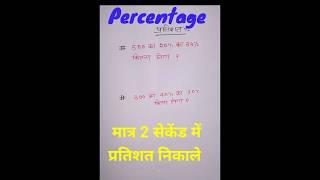 How To Solve Math Percentage Word Problem | Math Trick |percentage #shorts #shortsvideo