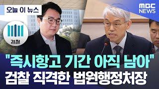 [오늘 이 뉴스] "즉시항고 기간 아직 남아" 검찰 직격한 법원행정처장 (2025.03.12/MBC뉴스)