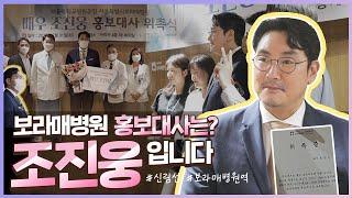 보라매병원의 새로운 홍보대사 배우 조진웅!