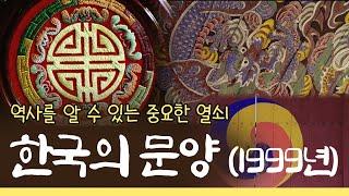 KTV 문화영화 - 역사를 알 수 있는 중요한 열쇠 '한국의 문양' (1999년)