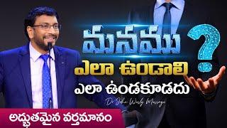 క్రైస్తవులు ఎలా ఉండాలి ఎలా ఉండకూడదు | అద్భుతమైన వర్తమానం |  Dr John Wesly Telugu Christian Message