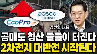 공매도 청산 줄줄이 터진다! 2차전지 대반전 시작된다 (김선형 대표 / 4부)