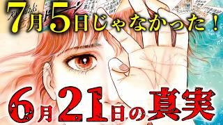 7月5日 よりも危険！ たつき諒が予言した“1分のズレ”とGoogle が隠す 6月21日 の謎【 都市伝説 怪談 】