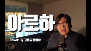 조정석 - 아로하 (슬기로운 의사생활 OST) [Cover by 고음요정일송]