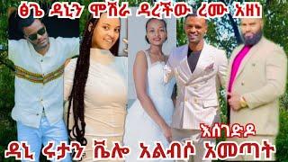 ዳኒ ሩታን በ ቬሎ አመጣት