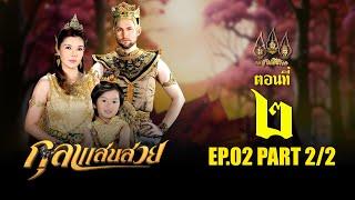 กุลาแสนสวย 2567 -  ตอนที่ 2 [2/2] ช่วงหลัง (6 ตุลาคม  2567) EP.02 PART 2